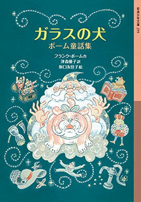 【中古】ガラスの犬 ボーム童話集 (