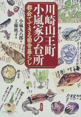 楽天ブックサプライ【中古】川崎山王町 小嵐家の台所—都会でできる田舎暮らし