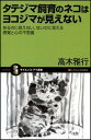 タテジマ飼育のネコはヨコジマが見えない (サイエンス・アイ新書)