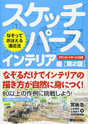 楽天ブックサプライ【中古】なぞっておぼえる遠近法 スケッチパース インテリア編[第2版]