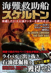 【中古】海難救助船スケルトン 座礁した巨大石油タンカーを救出せよ! (竹書房文庫)