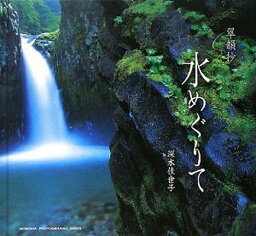 【中古】水めぐりて―翠韻抄 (SEISEISHA PHOTOGRAPHIC SERIES)