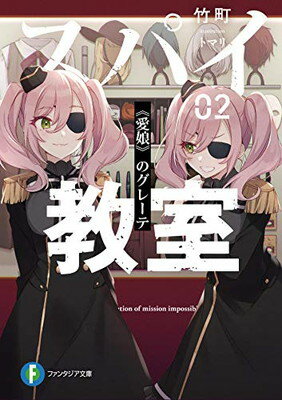 【中古】スパイ教室02 《愛娘》のグレーテ (ファンタジア文庫)