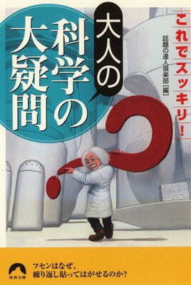 【中古】これでスッキリ!大人の科学の大疑問 (青春文庫) (青春文庫 わ- 16)