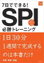 【中古】別冊 解答 解説付 7日でできる SPI必勝トレーニング 2016年度 (高橋の就職シリーズ)