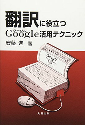 【中古】翻訳に役立つGoogle活用テク