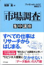 楽天ブックサプライ【中古】プレゼン&セールスに即役立つ 「市場調査」集中講座