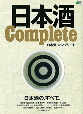 【中古】日本酒 COMPLETE (エイムック 3930)