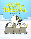 【中古】ぺんぎんのたまごにいちゃん (ひまわりえほんシリーズ)