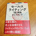 【中古】セールスライティング 「超」実践ガイドブック