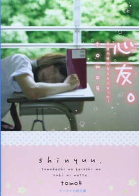 【中古】心友。—友達の彼氏をスキになった。 (ケータイ小説文庫—野いちご)