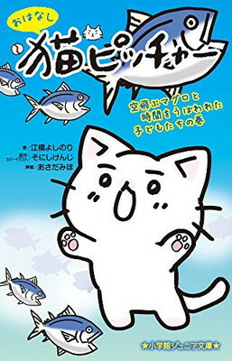 【中古】おはなし 猫ピッチャー 空飛ぶマグロと時間をうばわれた子どもたちの巻 (小学館ジュニア文庫)