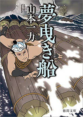 夢曳き船 〈新装版〉 (徳間文庫)