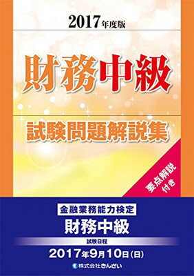 【中古】2017年度版 財務中級試験問題解説集