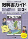 【中古】教科書ガイド三省堂版完全準拠ニュークラウン 3年―中学英語