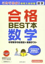 【中古】合格BEST本　数学