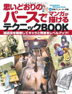 思いどおりのパースでマンガが描けるテクニックBOOK