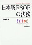 【中古】日本版ESOPの法務