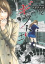 【中古】ギフト±(12) (ニチブンコミックス)