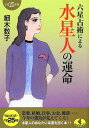 【中古】六星占術による水星人の運命(平成25年版) (ワニ文庫)