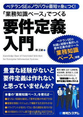 【中古】ベテランSEのノウハウが最短で身につく!「業務知識ベース」でつくる要件定義入門