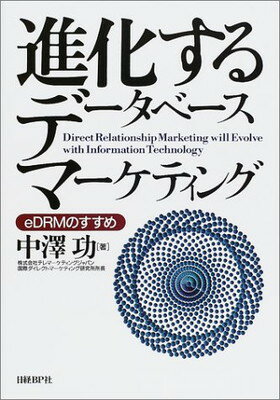 【中古】進化するデータベースマーケティング