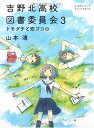 【中古】吉野北高校図書委員会3 トモダチと恋ゴコロ(MF文庫 ダヴィンチ) (MF文庫ダ ヴィンチ)