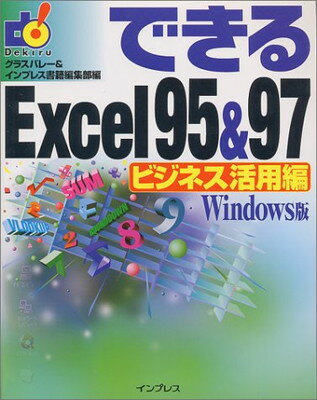 【中古】できるExcel95&97 ビジネス活