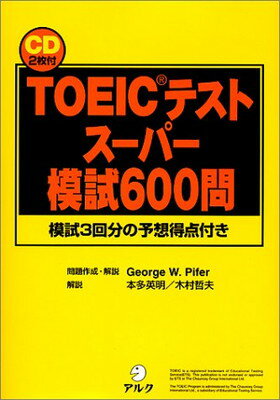 【中古】TOEICテストスーパー模試600