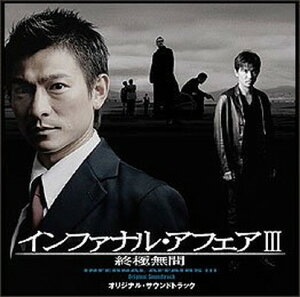 【中古】インファナル・アフェアIII 終極無間 オリジナル・サウンドトラック
