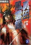 【中古】真田風雲録—異戦国志〈2〉 (学研M文庫)