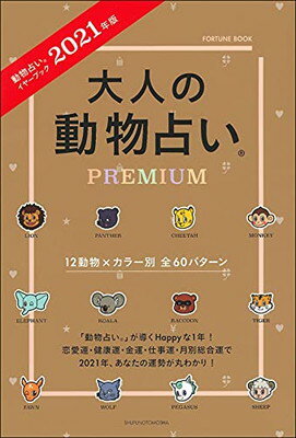 【中古】2021年版 大人の動物占いPREMIUM