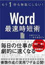 【中古】もう1秒も無駄にしない！Word最速時短術