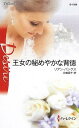 【中古】王女の秘めやかな背徳 (ハーレクイン・ディザイア)