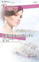 【中古】異国の王女とは知らずに (ハーレクイン・ディザイア)(3)