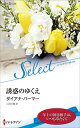 【中古】誘惑のゆくえ (ハーレクイン・セレクト) (ハーレクイン・セレクト 531)(3)