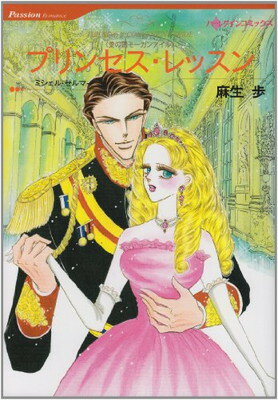 【中古】プリンセス・レッスン—愛の国モーガンアイル (HQ comics ア 1-7)