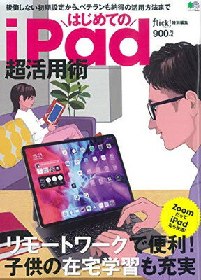 【中古】はじめてのiPad超活用術 (エイムック 4686)