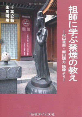 【中古】祖師に学ぶ禁煙の教え―卍山道白・面山瑞方語録より