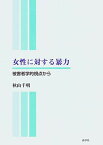 【中古】女性に対する暴力—被害者学的視点から