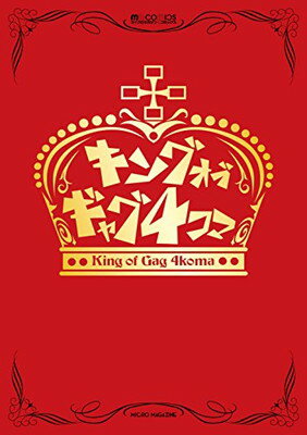 【中古】キングオブギャグ4コマ (マイクロマガジン☆コミックス)
