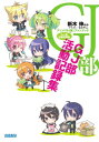 【中古】アニメ「GJ部」ファンブック GJ部活動記録集 (ガガガ文庫)