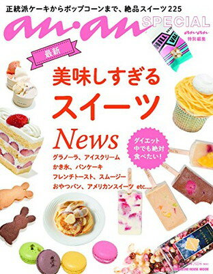 楽天ブックサプライ【中古】an・an SPECIAl 最新美味しすぎるスイーツNews （マガジンハウスムック）