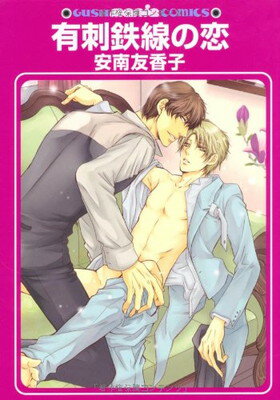 【中古】有刺鉄線の恋 (GUSH mania COMICS)