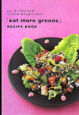 楽天ブックサプライ【中古】「eat more greens」RECIPE BOOK: ニューヨークスタイルのベジタブルカフェ&ベーカリー