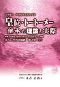 【中古】皇位・トートーメー継承の理論と実際