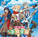 【中古】校歌斉唱!私立茶熊学園(初回限定アクリルストラップ同梱盤)