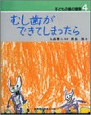 【中古】子どもの歯の健康 4 むし歯ができてしまったら