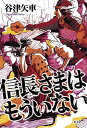 【中古】信長さまはもういない