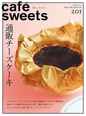 cafe-sweets (カフェ-スイーツ) vol.201 (柴田書店MOOK)